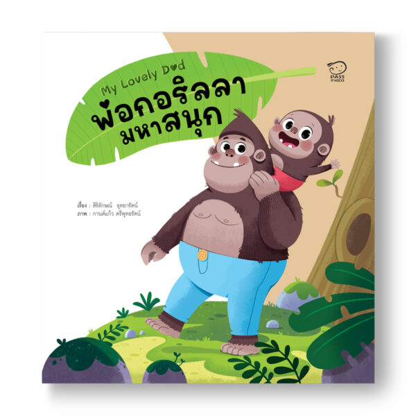 พ่อกอริลลามหาสนุก