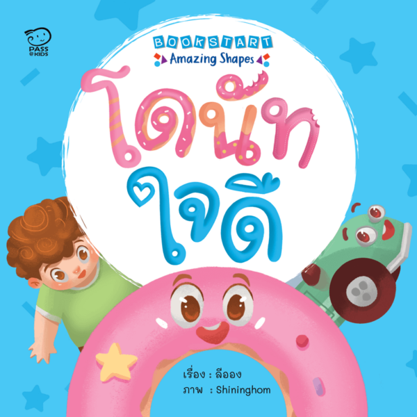 โดนัทใจดี (บอร์ดบุ๊ก)
