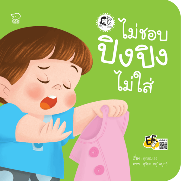 ไม่ชอบ ปิงปิงไม่ใส่