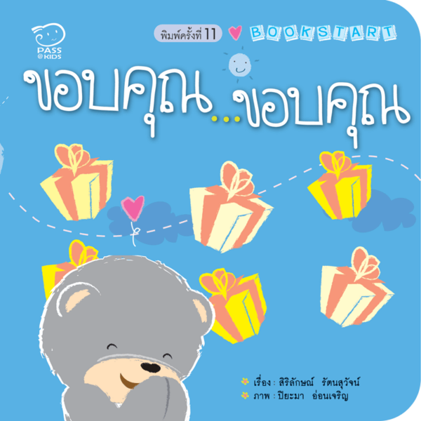 ขอบคุณ...ขอบคุณ