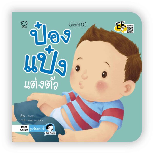 ป๋องแป๋งแต่งตัว