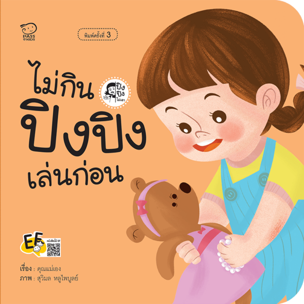 ไม่กิน ปิงปิงเล่นก่อน