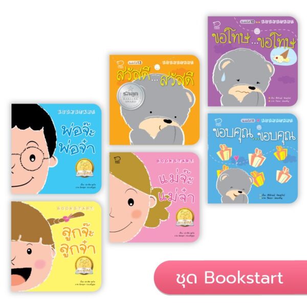 Bookstart ชุด สวัสดีขอบคุณขอโทษและพ่อแม่ลูก 6 เล่ม