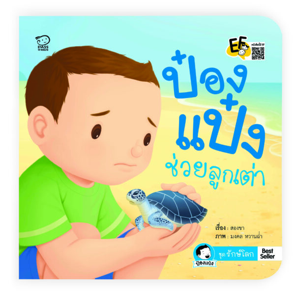ป๋องแป๋งช่วยลูกเต่า
