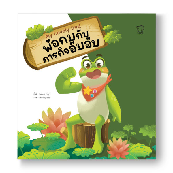 พ่อกบกับภารกิจอ๊บอ๊บ