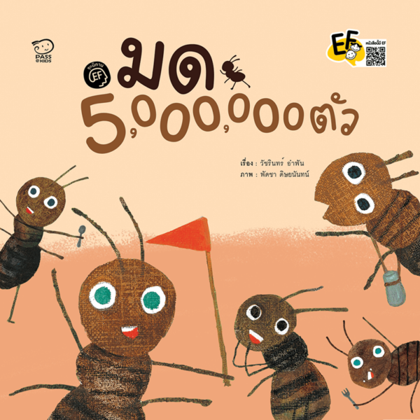 มด 5,000,000 ตัว (ปกแข็ง)