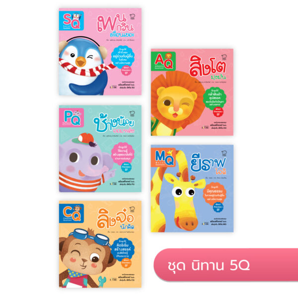 ชุดนิทานพัฒนา 5Q