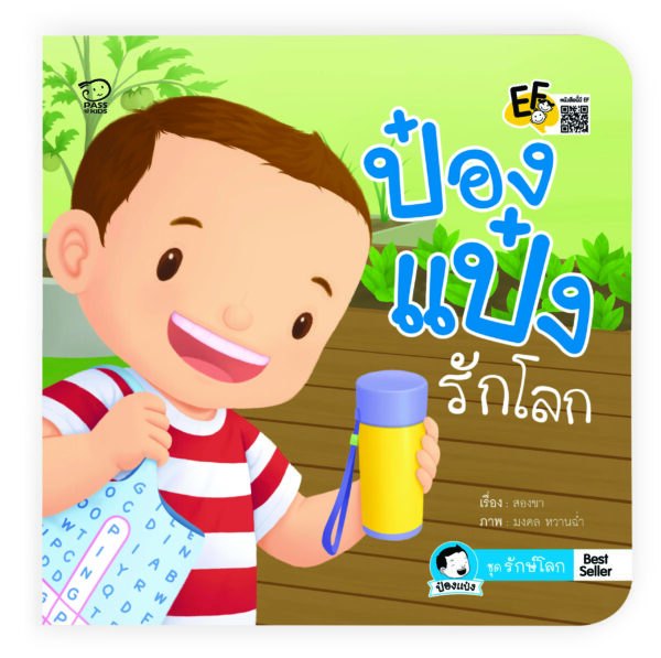 ป๋องแป๋งรักโลก