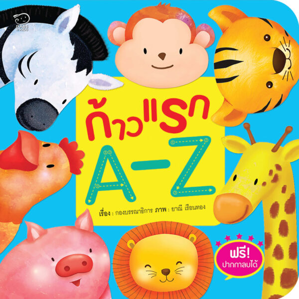 ก้าวแรก A-Z (Activity Book)