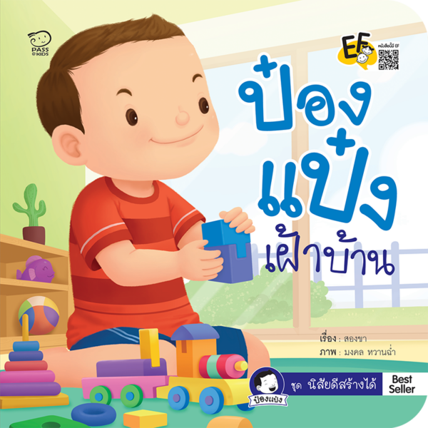 ป๋องแป๋งเฝ้าบ้าน