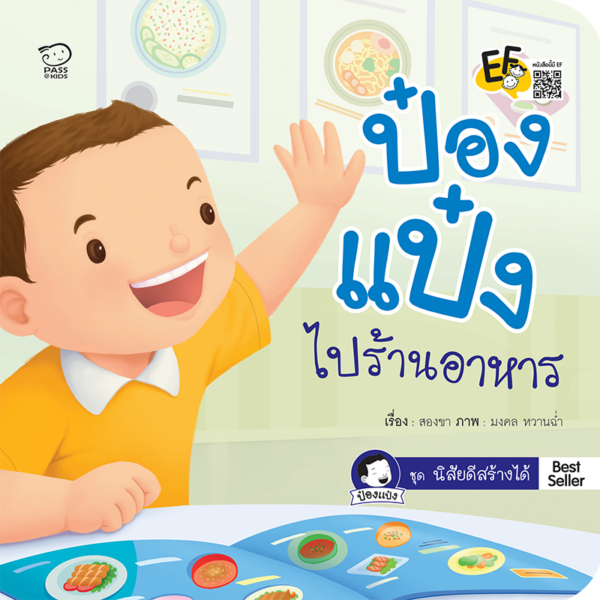 ป๋องแป๋งไปร้านอาหาร