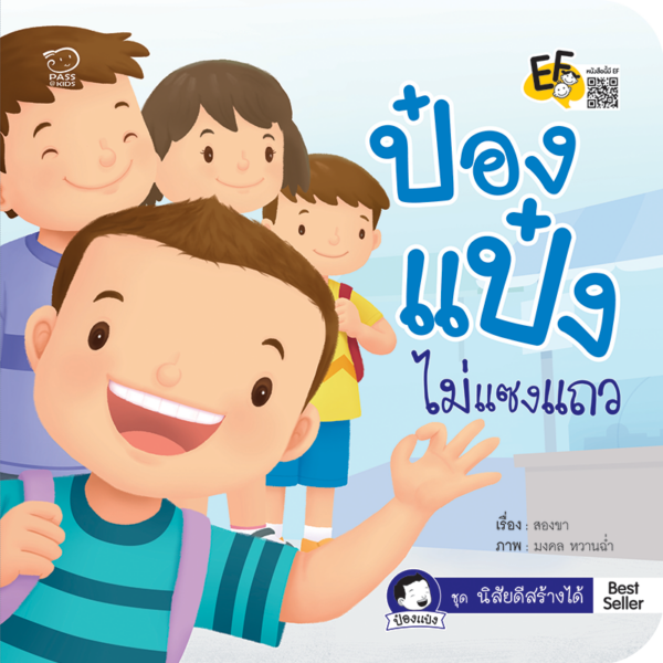 ป๋องแป๋งไม่แซงแถว