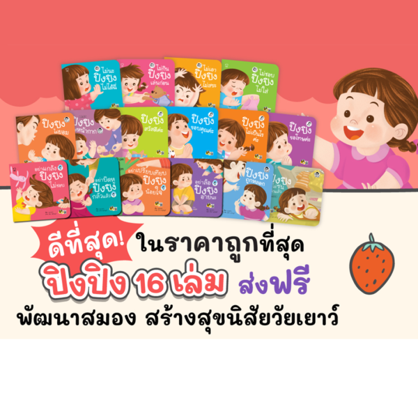 ปิงปิง ชุด 16 เล่ม เสริมทักษะชีวิต