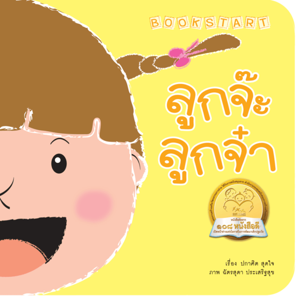 ลูกจ๊ะลูกจ๋า