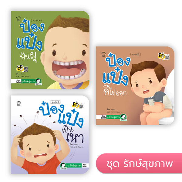 ป๋องแป๋ง ชุดรักษ์สุขภาพ