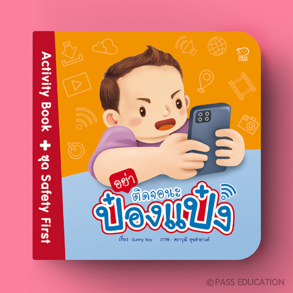 อย่าติดจอนะป๋องแป๋ง Activity Book