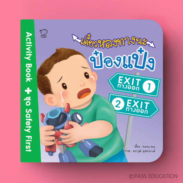 เดี๋ยวหลงทางนะป๋องแป๋ง Activity Book