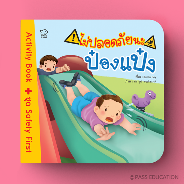 ไม่ปลอดภัยนะป๋องแป๋ง Activity Book