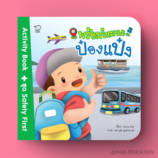 พร้อมไหมนะป๋องแป๋ง Activity Book