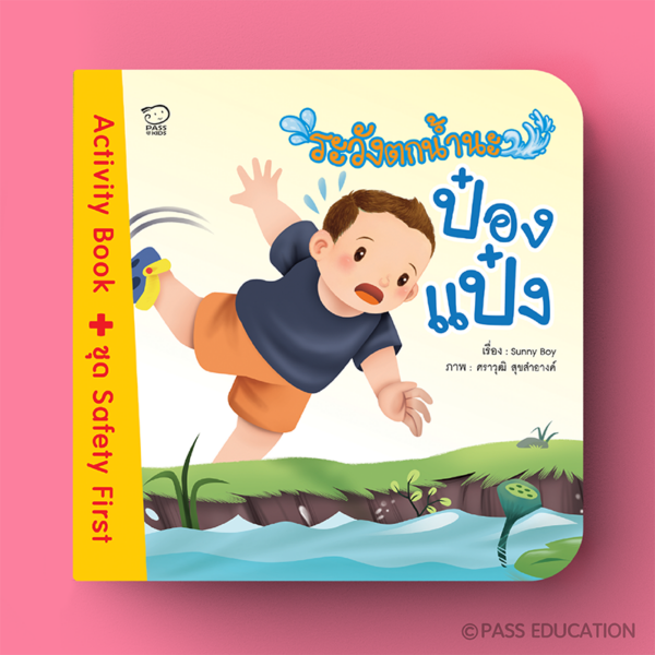 ระวังตกน้ำนะป๋องแป๋ง Activity Book