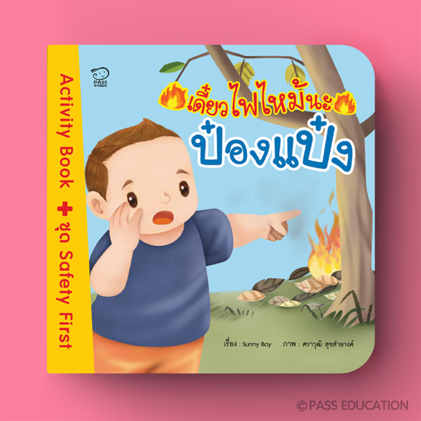 เดี๋ยวไฟไหม้นะป๋องแป๋ง Activity Book