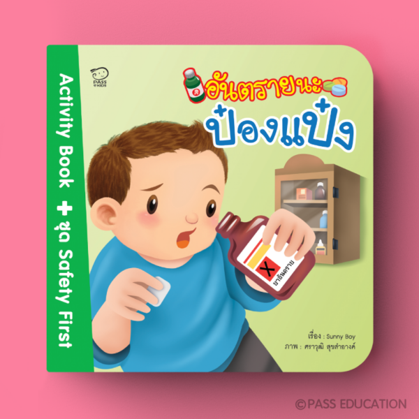 อันตรายนะป๋องแป๋ง Activity Book