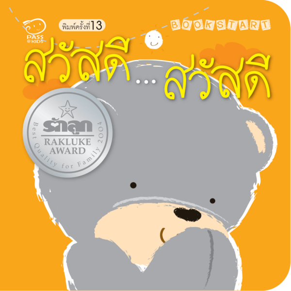 สวัสดี...สวัสดี