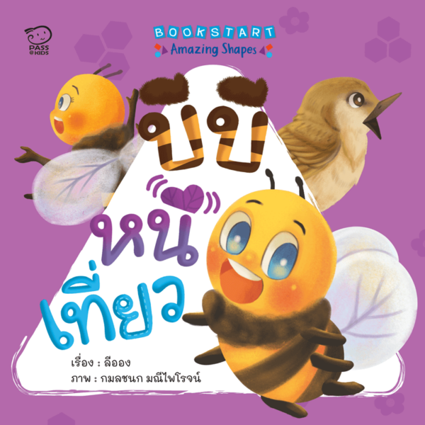 บีบีหนีเที่ยว (บอร์ดบุ๊ก)