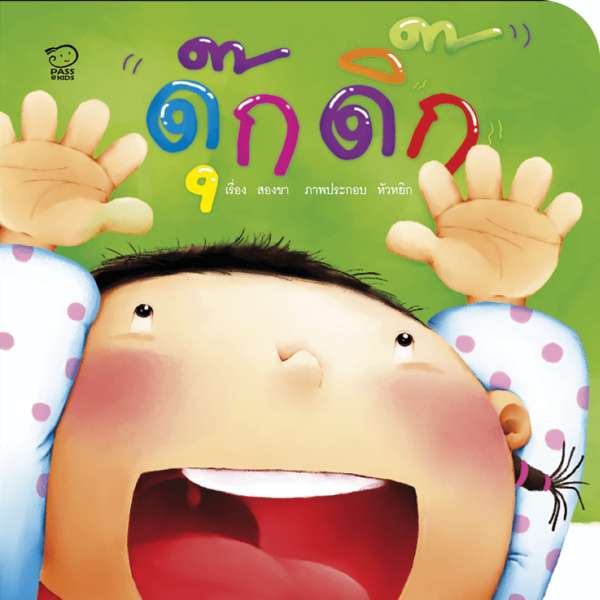ดุ๊กดิ๊ก