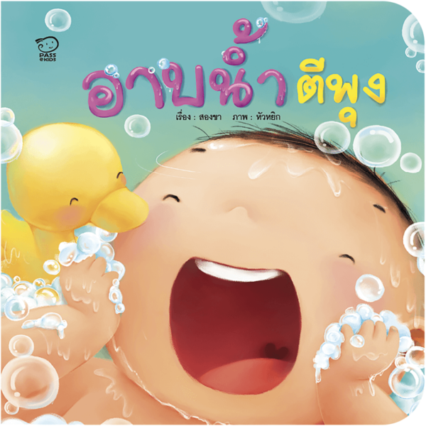 อาบน้ำ ตีพุง