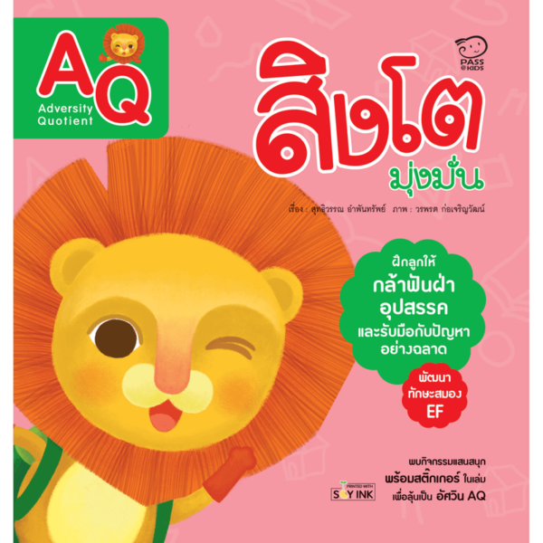 สิงโตมุ่งมั่น (AQ)