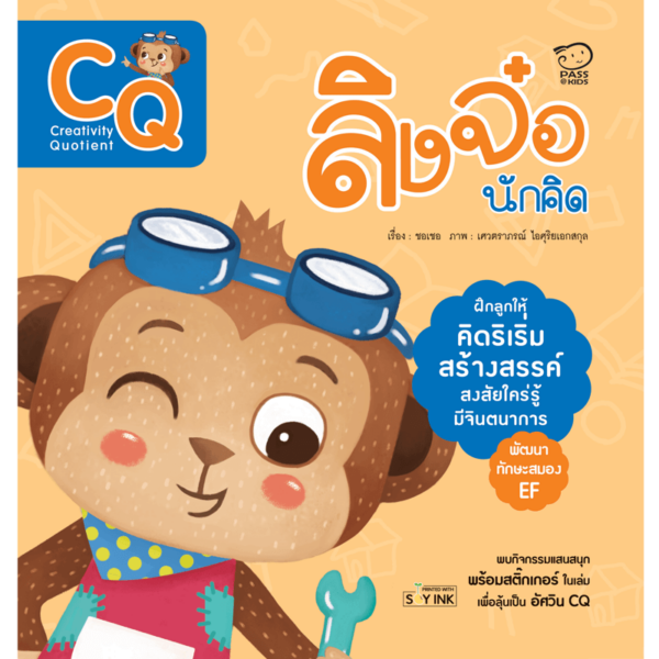 ลิงจ๋อนักประดิษฐ์ (CQ)