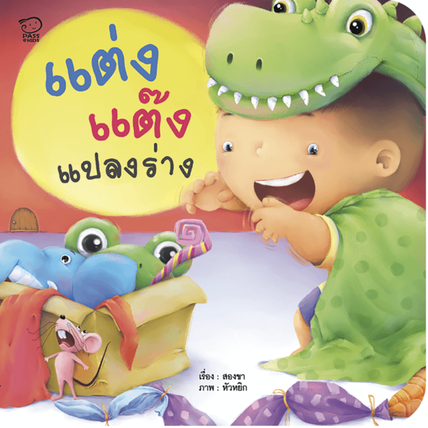 แต่งแต๊งแปลงร่าง