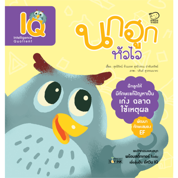 ฮูกช่างคิด (IQ)