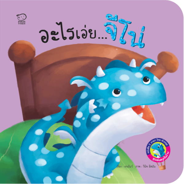 อะไรเอ่ยจีโน่