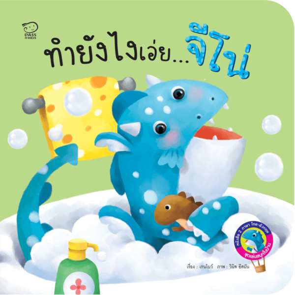 ทำยังไงเอ่ยจีโน่