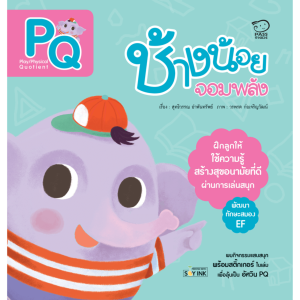 ช้างน้อยจอมพลัง (PQ)
