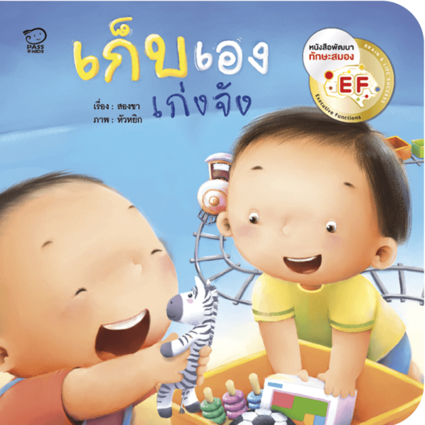เก็บเอง เก่งจัง