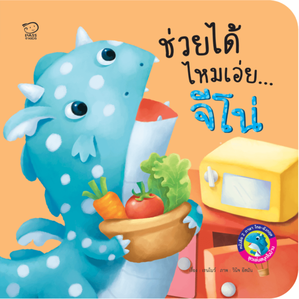 ช่วยได้ไหมเอ่ยจีโน่