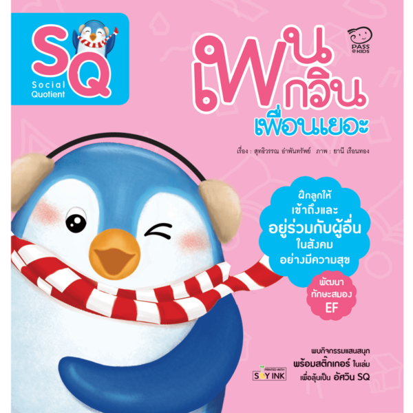 เพนกวินเพื่อนเยอะ (SQ)