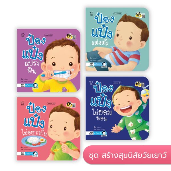 ป๋องแป๋ง ชุดวัยเยาว์