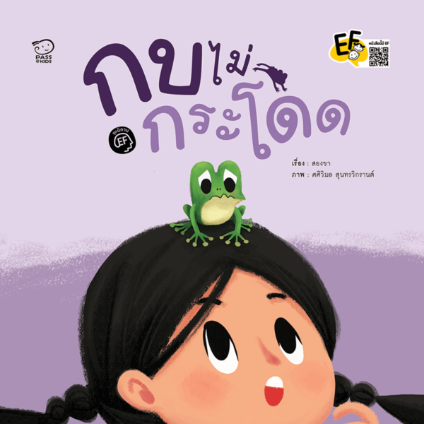 กบไม่กระโดด (ปกแข็ง)