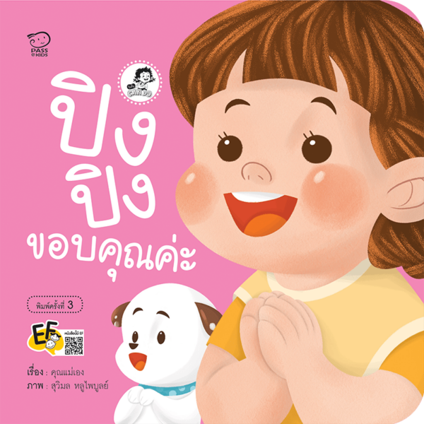 ปิงปิงขอบคุณค่ะ