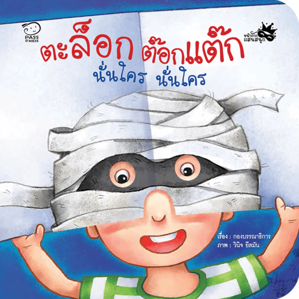 ตะล็อกต๊อกแต๊ก นั่นใคร นั่นใคร