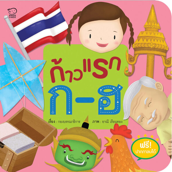 ก้าวแรก ก-ฮ Activity Book