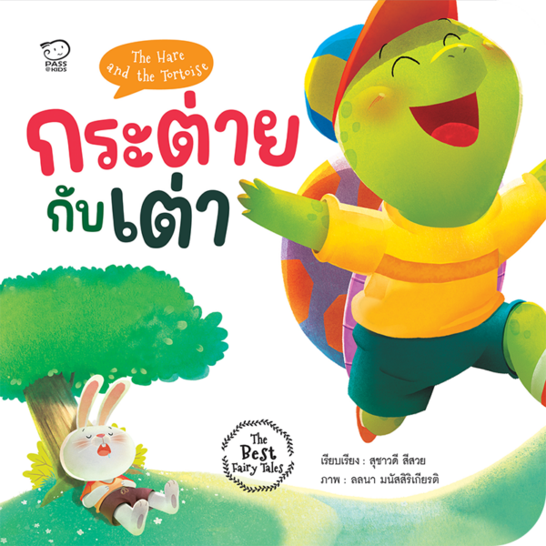 กระต่ายกับเต่า