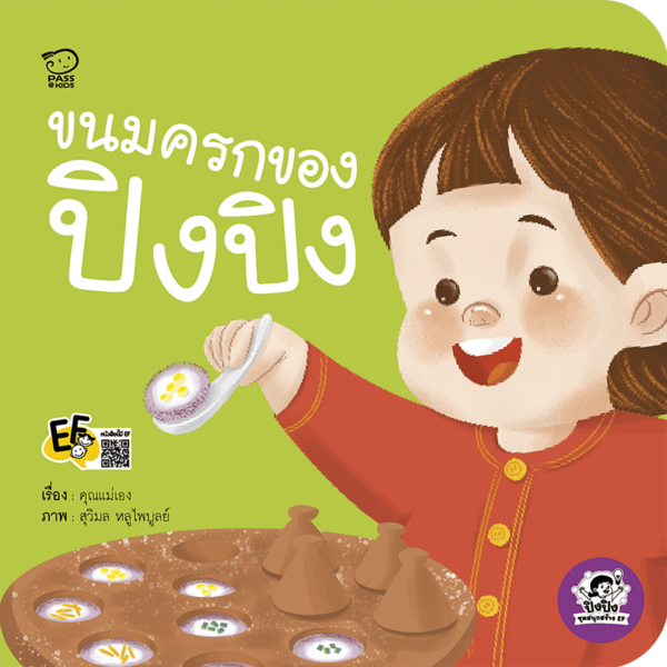 ขนมครกของปิงปิง