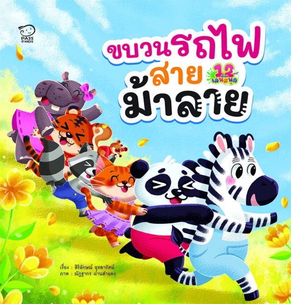 ขบวนรถไฟสายม้าลาย