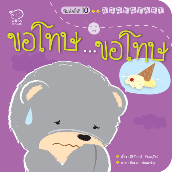 ขอโทษ...ขอโทษ