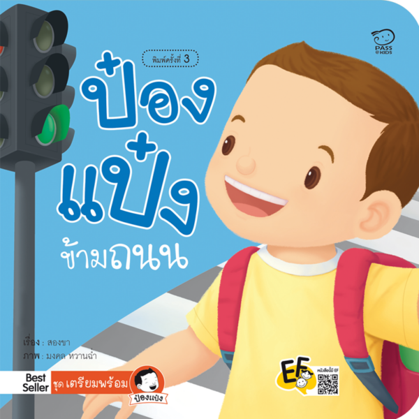 ป๋องแป๋งข้ามถนน